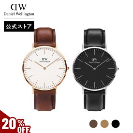 ＼MAX50%OFFセール／ 腕時計 メンズ レディース ダニエルウェリントン Classic 36mm 40mm 時計 ペアウォッチ ブランド 20代 30代 40代 ウォッチ ゴールド シルバー 高級 レザー 大人 かっこいい シンプル ビジネス スーツ おしゃれ ギフト プレゼント Daniel Wellington