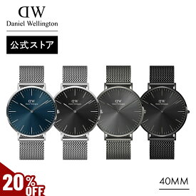 ＼MAX50%OFFセール／ 腕時計 メンズ ダニエルウェリントン DW Daniel Wellington Classic Mesh Onyx/Graphite/Arctic 40mm 時計 ブランド 20代 30代 40代 ウォッチ 高級 ビジネス 大人 かっこいい シンプル ブラック グレー ブルー ギフト プレゼント 祝い 記念 公式