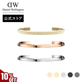 ＼MAX40%OFFセール／ ＼公式限定2年保証／ ブレスレット レディース ダニエルウェリントン daniel wellington DW Classic Bracelet S ブランド 20代 30代 バングル ローズゴールド シルバー ゴールド 綺麗 大人 かわいい かっこいい ファッション 上品 恋人 人気 ギフト