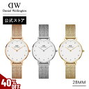 ＼MAX40%OFFセール／ 腕時計 レディース ダニエルウェリントン Daniel Wellington DW Petite 28 Pressed Lumine 時計 ブランド 20代 30代 ウォッチ 大人 綺麗 上品 エレガント 大人可愛い メッシュ 華やか ローズゴールド ゴールド シルバー ギフト プレゼント 祝い 記念