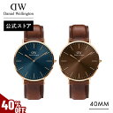 ＼MAX40%OFFセール／ 腕時計 メンズ ダニエルウェリントン DW Daniel Wellington Classic St Mawes 40mm 時計 ブランド 20代 30代 40代 ウォッチ ブルー ブラウン 高級 レザー 大人 かっこいい シンプル ビジネス スーツ おしゃれ ギフト プレゼント 記念 公式 2年保証