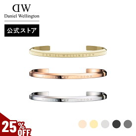 ＼MAX40%OFFセール／ ＼公式限定2年保証／ ブレスレット レディース ダニエルウェリントン daniel wellington DW Classic Bracelet S ブランド 20代 30代 バングル ローズゴールド シルバー ゴールド 綺麗 大人 かわいい かっこいい ファッション 上品 恋人 人気 ギフト