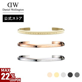 ＼MAX22%OFFクーポン／ ＼公式限定2年保証／ ブレスレット レディース ダニエルウェリントン daniel wellington DW Classic Bracelet S ブランド 20代 30代 バングル ローズゴールド シルバー ゴールド 綺麗 大人 かわいい かっこいい ファッション 上品 恋人 人気 ギフト