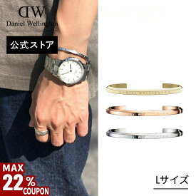 ＼MAX22%OFFクーポン／ ＼公式限定2年保証／ ブレスレット バングル レディース メンズ ダニエルウェリントン daniel wellington DW Classic Bracelet Large ブランド ファッション 20代 30代 おしゃれ 人気 シンプル プレゼント 彼女 彼氏 女性 男性 母の日 父の日 ギフト