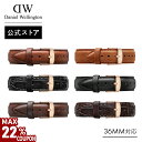 ＼MAX22%OFFクーポン／ 腕時計 交換ベルト 替え レディース メンズ ギフト ダニエルウェリントン daniel wellington DW Classic Collection Strap18mm 革タイプ 36mm 対応 セット 時計 レザー 高級 ブランド 20代 30代 ウォッチ おしゃれ 人気 かっこいい ギフト プレゼント