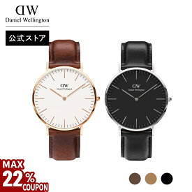 ＼MAX22%OFFクーポン／ 腕時計 レディース メンズ ダニエルウェリントン DW Classic Leather Watch 36mm 40mm 時計 ブランド 20代 30代 ウォッチ おしゃれ 人気 高級 革 母の日 父の日 レザー かっこいい 大人 女性 男性 ギフト プレゼント 祝い 記念 公式 2年保証 送料無料