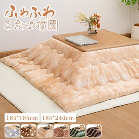 【先着クーポンで300円OFF！！】こたつ布団 こたつ掛け布団 フランネル 掛け布団 正方形 長方形 ふわふわ あったか 節電 省エネ 抗菌防臭 防ダニ なめらか肌ざわり 暖かい 発熱綿使用 静電気防止加工 新生活 おしゃれ 北欧 選べる6colour 185x185cm 185x240cm