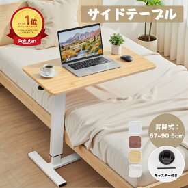 【6/19まで先着クーポンで16%OFF！！】サイドテーブル ベッドサイドテーブル 昇降 ガス圧 介護テーブル 昇降式 「40*80cmの大天板」 キャスター付き 高さ調節可能 北欧 ベッド横 デスク おしゃれ 食事 ソファーテーブル 省スペース 選べる2サイズ