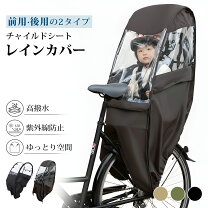 楽天市場】後ろ 自転車 レインカバーの通販
