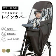【6/11まで先着クーポンで21%OFF！！】自転車 チャイルドシート レインカバー 後ろチャイルドシートレイ…