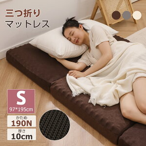 【先着クーポンで11%OFF!!】マットレス 折りたたみ シングル 3つ折り 厚さ10cm 凹凸設計 圧力分散 洗えるカバー 爽快メッシュ パイル生地 高反発マットレス 超低ホル 190N 高反発 ベッドマッ