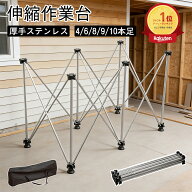 【7/18まで・先着15%OFFクーポンあり！】 伸縮作業台 折りたたみ作業台 テーブル脚 机の脚 木工 DIY 補修…