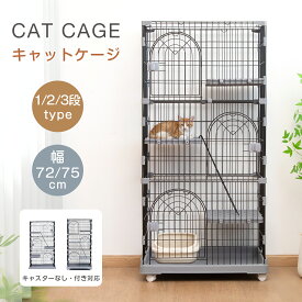 【5/18まで先着クーポンで最大22%OFF！！】猫 ケージ 子猫 キャットケージ 2段 スリム 【キャスターの有無が選べる】多頭飼い 猫ゲージ 3段 おしゃれ 脱走防止 留守番 猫ハウス ペットケージ ドア付き ステップ付き 1段/2段/3段 キャスター付き 75*50*83cm 75*50*132cm