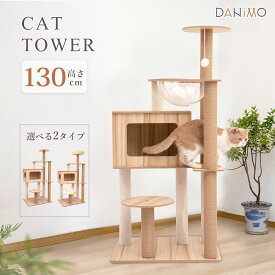 【6/11まで先着クーポンで21%OFF！！】キャットタワー 据え置き 木製 高さ130cm キャットツリー 猫タワー 宇宙船付き 木登りタワー 猫爪とぎ おしゃれ 可愛い 人気 隠れ家付 安定 多頭飼い 大型猫 シニア ネコ タワー 爪とぎポール 猫の部屋 運動不足解消