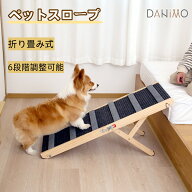 【スーパーSALE クーポン利用で8,280円→6,541円！】ペットスロープ 犬スロープ 6段階 ドッグスロープ ド…