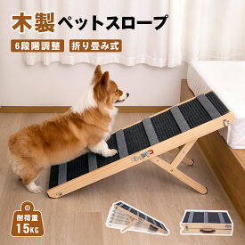 【先着15%OFFクーポン！・10/20まで】ペットスロープ 犬スロープ 6段階 ドッグスロープ ドッグステップ スロープ 介護用 シニア犬 折りたたみ 木製 天然木 高さ調節 角度調節 コンパクト 持ち運び 滑り止め付 ベッド 大中型犬 高齢犬 猫 介護