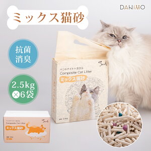 【先着クーポンで20%OFF!!】猫砂 ミックス猫砂 おから おからの猫砂 固まる ネコ砂 小粒 猫 トイレ 砂 抗菌 脱臭 ベントナイト 6袋セット 2.5kg/15kg 飛び散らない 真空パック
