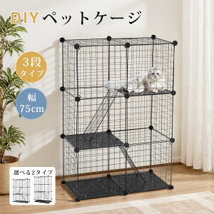 【先着クーポンで最大500円OFF!!】猫 ケージ キャットケージ DIY式 3段タイプ 自由組み合わせ スリム 可愛い おしゃれ 多頭飼い 脱走防止 留守番 猫ハウス ペットケージ ドア付き ステップ付
