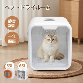 【先着最大30%OFFクーポン！・9/18まで】ペットドライルーム ペット乾燥機 ペット ドライヤー ハウス 犬 ドライヤーボックス 猫 犬 乾燥機 静音 小型犬 猫 温度調節 加熱保護 低音作業 53L/65L 大容量