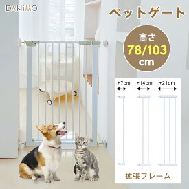 【6/4~6/11期間限定11%OFF】ペットゲート 高さ78cm 高さ103cm 取付幅75～103cm ベビーゲート ゲート 扉 ドア フェンス 犬 突っ張り 犬用 猫用 ペット用 脱走対策 脱走防止 キッチン ロック おしゃれ シンプル セーフティゲート 柵 取付簡単