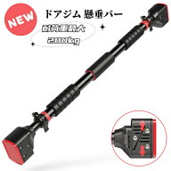 【SS期間限定16%OFF！！】ぶら下がり健康器 突っ張り ドアジム 懸垂バー 懸垂マシン 最安挑戦 長さ93-130…