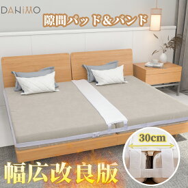 【7/18までクーポンで最大500円OFF！！】ベッド すきまパッド マットレス 隙間 連結ベッド パッドベッド マットレスバンド 隙間連結 【改良版 業界最大幅30cm】 すきまスペーサー すきま防止 ズレ防止 固定ベルト10m 200*30*8cm 説明書付き