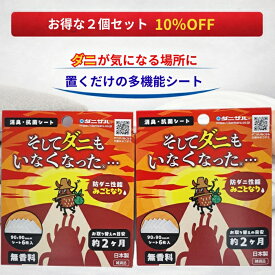 そしてダニもいなくなった… 9×9cm 6枚入×2個セット ダニ対策シート ダニシート 置くだけ 収納 引き出し クローゼット 押入れ 衣装ケース 靴 靴箱 枕 ソファ 車内 ベッド 寝具 消臭 抗菌 ダニ由来アレル物質 無香性 日本製 交換目安約2か月