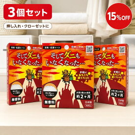 そしてダニもいなくなった… 9×9cm 6枚入×3個セット ダニ対策シート ダニシート 置くだけ 収納 引き出し クローゼット 押入れ 衣装ケース 靴 靴箱 枕 ソファ 車内 ベッド 寝具 消臭 抗菌 ダニ由来アレル物質 無香性 日本製 交換目安約2か月