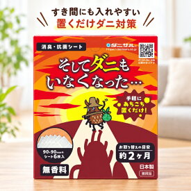 そしてダニもいなくなった… 9×9cm 6枚入 ダニ対策シート ダニシート 置くだけ 収納 引き出し クローゼット 押入れ 衣装ケース 靴 靴箱 枕 ソファ 車内 ベッド 寝具 消臭 抗菌 ダニ由来アレル物質 無香性 日本製 交換目安約2か月