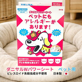 ダニサル Wパワーシート ペット用 30×40cm 1枚入 ダニ対策シート ペットベッド 犬 猫 ペットマット ケージ 寝床 ソファ カーペット ダニ アレル物質 ダニ増殖抑制 無香性 日本製 ピレスロイド系殺虫成分不使用 交換目安約6か月 ペット用品