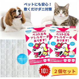 ダニサル Wパワーシート ペット用 30×40cm 2個セット ダニ対策シート ペットベッド 犬 猫 ペットマット ケージ 寝床 ソファ カーペット ダニ アレル物質 ダニ増殖抑制 無香性 日本製 ピレスロイド系殺虫成分不使用 交換目安約6か月 犬用品