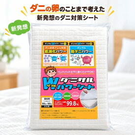 ダニサル Wパワーシート シングルベッドサイズ 100×180cm ダニ対策シート 防ダニシート 寝具 布団 ベッド マットレス ダニ取りシートとは異なる新発想 ダニの卵のことまで考えた 増殖抑制 無香性 日本製 交換目安約1年