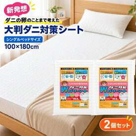 ダニサル Wパワーシート シングルベッドサイズ 2個セット 100×180cm 大判 ダニ対策シート 防ダニシート 寝具 ベッド 布団 マットレス 日本製 無香性 ピレスロイド系殺虫成分不使用 ダニ由来アレル物質 交換目安約1年