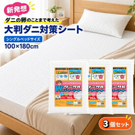 ダニサル Wパワーシート シングルベッドサイズ 100×180cm 大判 3個セット ダニ対策シート 布団 ベッド マットレス 敷布団 ベッドパッド シーツ 寝具 無香性 日本製 ピレスロイド系殺虫成分不使用 交換目安約1年