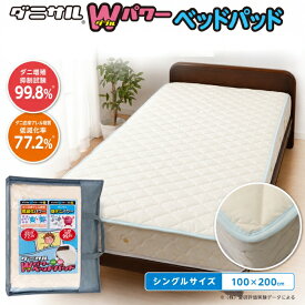 ダニサル Wパワーベッドパッド シングルサイズ 100×200cm ダニ対策 ベッドパッド 敷きパッド シングルベッド 布団 ベッド マットレス 敷布団 寝具 ダニシート ダニ増殖抑制 ダニ由来アレル物質 抗菌 消臭 日本製 在庫限り