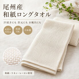 尾州産 和紙ボディタオル 日本製 約35×125cm 汗拭き お風呂用 和紙45％ リネン39％ ロングタオル