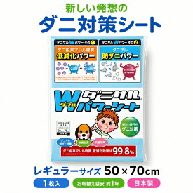 ダニサル Wパワーシート レギュラーサイズ 50×70cm 1枚入 ダニ対策シート 枕 ソファ ラグ カーペット 押入れ クローゼット 収納 引き出し ベビーベッド ベビー布団 布団 ベッド マットレス 衣装ケース 寝具 日本製 無香性 交換目安約1年