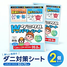 ダニサル Wパワーシート レギュラーサイズ 50×70cm 2個セット ダニ対策シート 枕 ソファ ラグ カーペット 押入れ クローゼット 収納 引き出し ベビーベッド ベビー布団 布団 ベッド マットレス 寝具 日本製 無香性 交換目安約1年