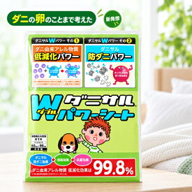 ダニサル Wパワーシート ワイドサイズ 60×90cm 1枚入 ダニ対策シート 布団 ベッド マットレス 敷布団 ベッドパッド シーツ 寝具 ソファ ラグ カーペット 押入れ クローゼット 無香性 日本製 ピレスロイド系殺虫成分不使用 交換目安約1年