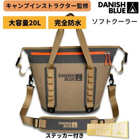 【P10倍：兵庫発ブランド：キャンプインストラクター監修】 ソフトクーラー 20L DANISH BLUE 【クールクーラー】 完全防水 保冷バッグ キャンプ ソロキャンプ 野外フェス 軽量 コンパクト ショルダー トート 防水 防災 断熱