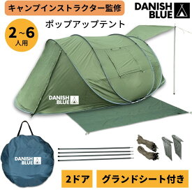 【プロ監修：兵庫発ブランド】 2ドア ポップアップテント 大型 2人用 〜 6人用 DANISH BLUE 【ツレテッテント】 グランドシート付 2層式 防水 全開口部メッシュ 耐水圧3000mm UVカット 簡単組立 前室 防災 ダブルウォール 通気性