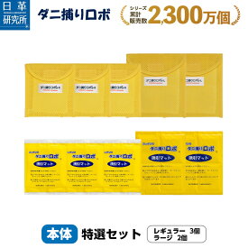 ダニ捕りロボ 特選セット (レギュラー3個＋ラージ2個)楽天ランキング上位独占 ダニ捕りシート 完璧なダニ対策にダニ研究20年以上の日革研究所 公式販売1日約18円　効果期間3ヵ月 安心安全 天然成分使用 乾燥退治 吸湿性セラミック