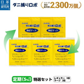 〔日革研究所直営〕 ダニ捕りロボ 〔定期購入〕特選セット詰替【5枚組(レギュラー3+ラージ2)(50013) ダニ ダニ対策 ダニ駆除 ダニシート ダニマット ダニ取りシート ダニ取りマット ダニ捕りシート ダニ捕りマット ダニよけ 詰め替え 詰替え】