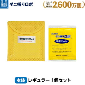 〔日革研究所直営〕 ダニ捕りロボ お試しソフト1個セット(レギュラーサイズ) (10007) ダニ ダニ対策 防ダニ ダニ駆除 ダニシート ダニマット ダニ取りシート ダニ取りマット ダニ捕りシート ダニ捕りマット ダニよせ ダニよけ 赤ちゃん 安全