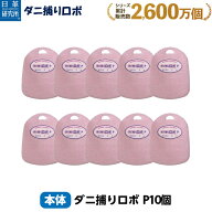〔日革研究所直営〕 ダニ捕りロボ プチ10個セット (90026)ダニ ダニ対策 防ダニ ダニ駆除 ダニシート ダ…