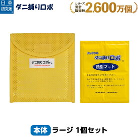 〔日革研究所直営〕 ダニ捕りロボ お試しソフト1個セット【(ラージサイズ) (90032) ダニ ダニ対策 防ダニ ダニ駆除 ダニシート ダニマット ダニ取りシート ダニ取りマット ダニ捕りシート ダニ捕りマット ダニよせ ダニよけ 赤ちゃん 安全】