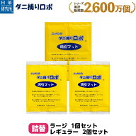 〔日革研究所直営〕ダニ捕りロボ 詰替3枚組(ラージ1+レギュラー2)【(90037) ダニ ダニ対策 防ダニ ダニ駆…