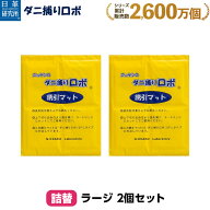 〔日革研究所直営〕 ダニ捕りロボ ラージサイズ詰替2枚組 (90042) ダニ ダニ対策 防ダニ ダニ駆除 ダニシ…