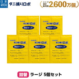 〔日革研究所直営〕 ダニ捕りロボ ラージサイズ詰替5枚組 【(90012) ダニ ダニ対策 防ダニ ダニ駆除 ダニシート ダニマット ダニ取りシート ダニ取りマット ダニ捕りシート ダニ捕りマット ダニよせ ダニよけ 防ダニシート 詰め替え 詰替え】
