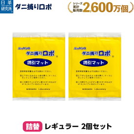 〔日革研究所直営〕 ダニ捕りロボ レギュラーサイズ詰替2枚組 【(90017) ダニ ダニ対策 防ダニ ダニ駆除 ダニシート ダニマット ダニ取りシート ダニ取りマット ダニ捕りシート ダニ捕りマット ダニよせ ダニよけ 防ダニシート 詰め替え 詰替え】